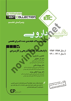مجموعه سوالات طبقه بندی شده دکتری شیمی دارویی از سال 1386-1402 با پاسخنامه کاملا تشریحی و کاربردی مجموعه کتب ETC آذر تحقیقی انتشارات اطمینان